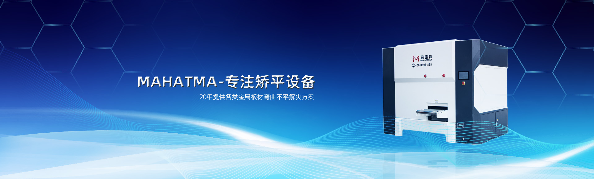 20年專(zhuān)注各類(lèi)沖孔網(wǎng)板，高強(qiáng)鋼板整平，校平設(shè)備