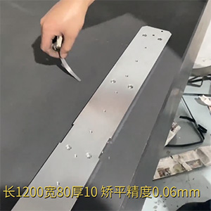 自動(dòng)化精密配件整平機(jī)-機(jī)加工變形校平機(jī)-鋁條壓平機(jī)-長(zhǎng)1200寬80厚10，矯平精度0.06mm