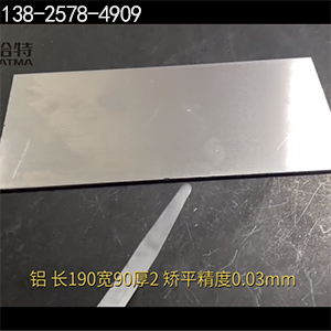 長190寬90厚2，矯平精度0.03mm-高精密整平機-鋁板校平機