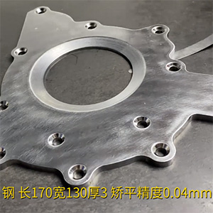 汽車鋼板矯平機-異形工件整平機-長170寬130厚3，矯平精度0.04mm