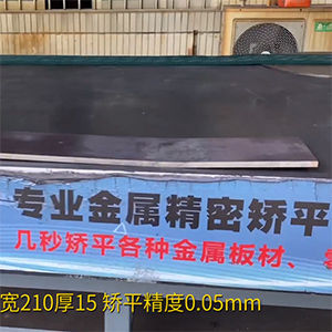 熱軋鋼板矯平機-長1600寬210厚15mm整平機-高強鋼矯平，精度0.05mm